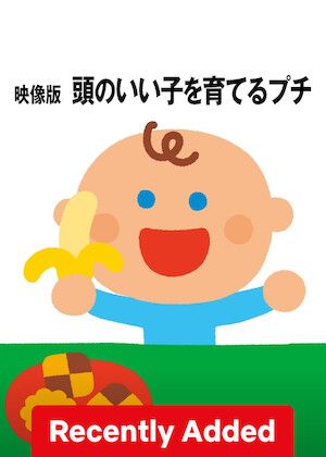 Atama no Iiko wo Sodateru Petit S01