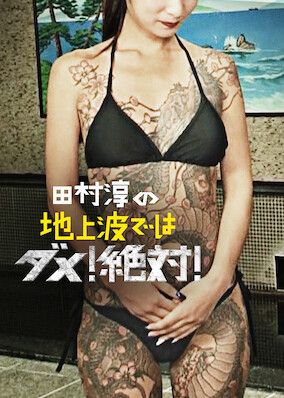 Atsushi Tamura no Chijoha deha Dame! Zettai! S01