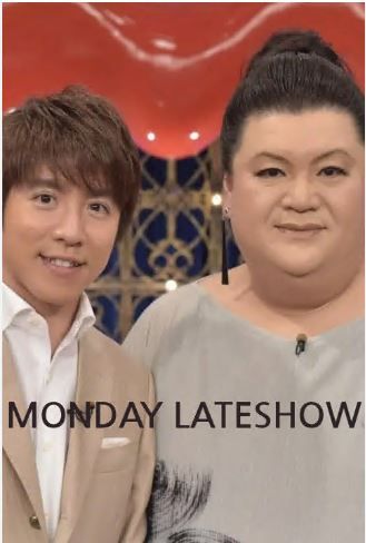 Monday Late Night Show S01