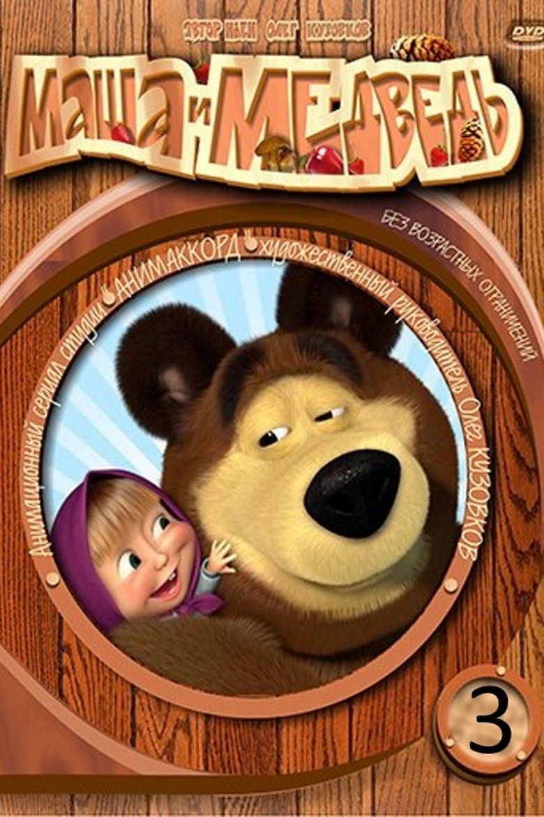 Masha and the Bear S03