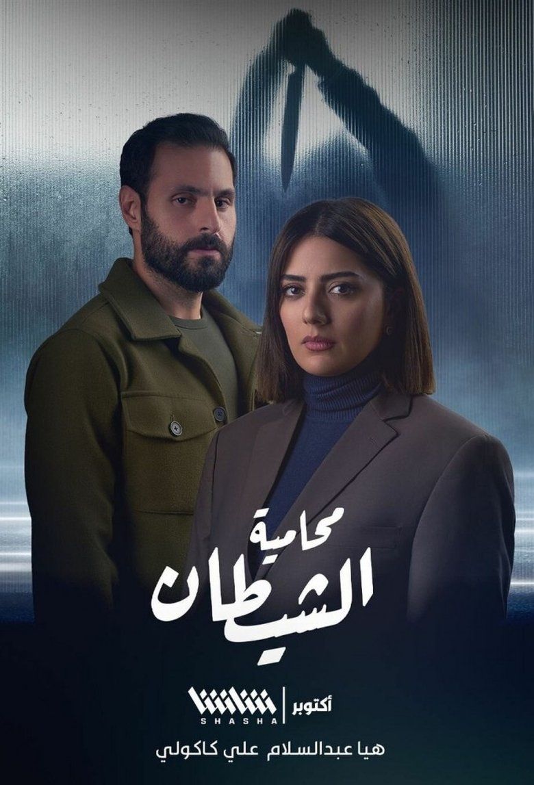 Devil's Advocate S01