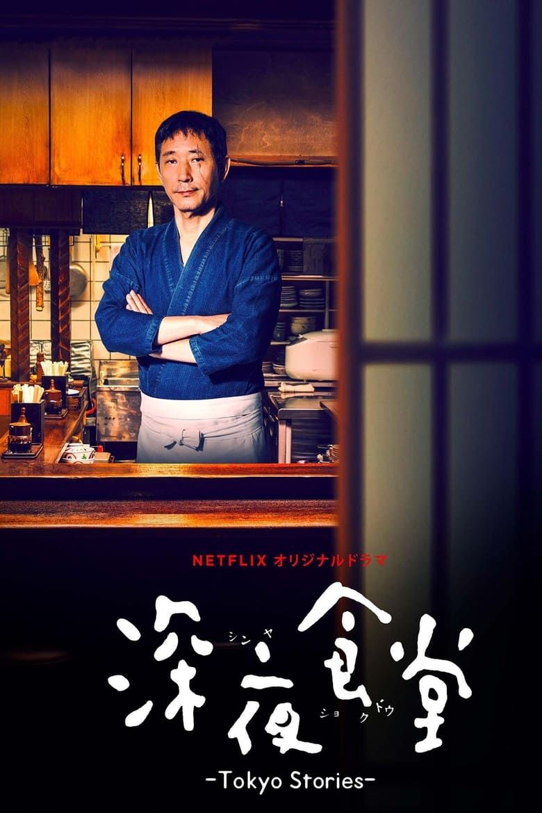 Midnight Diner: Tokyo Stories S01