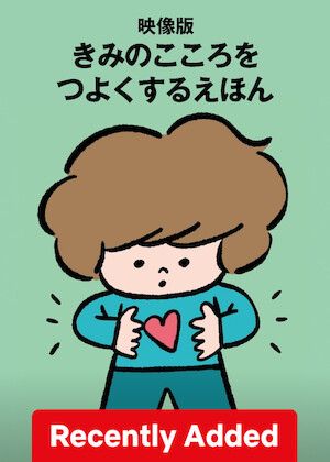 Kimi no Kokoro wo Tsuyokusuru Ehon S01