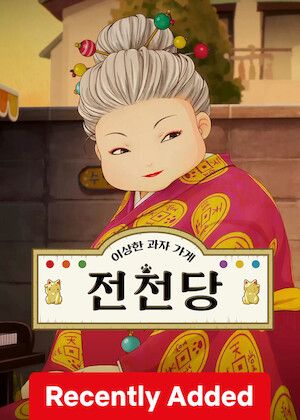 Fushigi Dagashiya Zenitendou S02