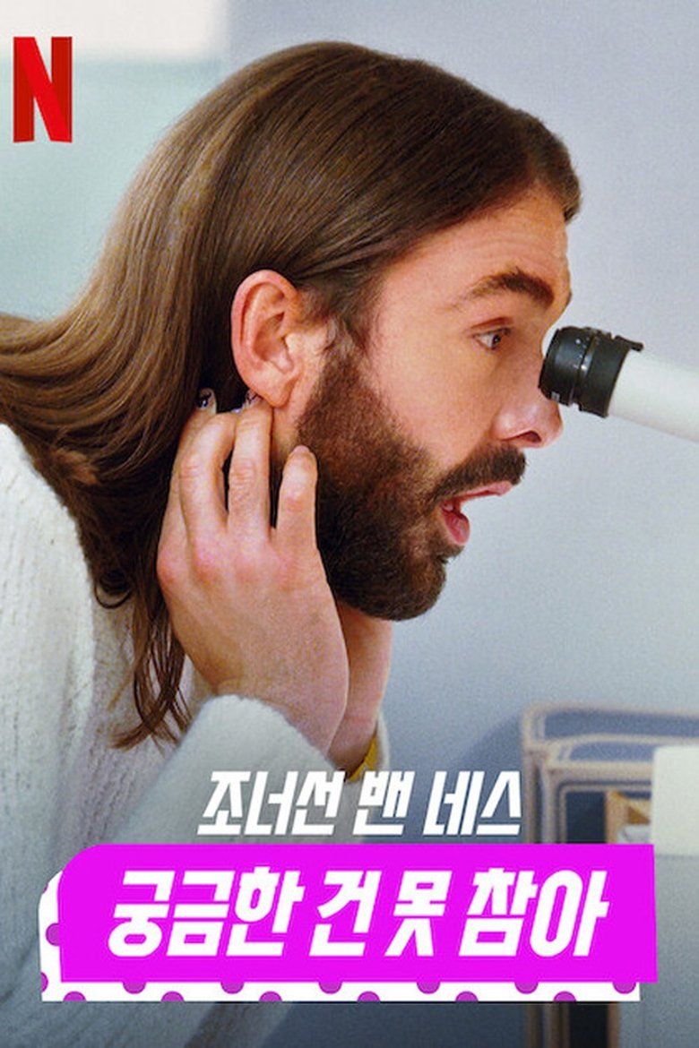 Getting Curious with Jonathan Van Ness S01