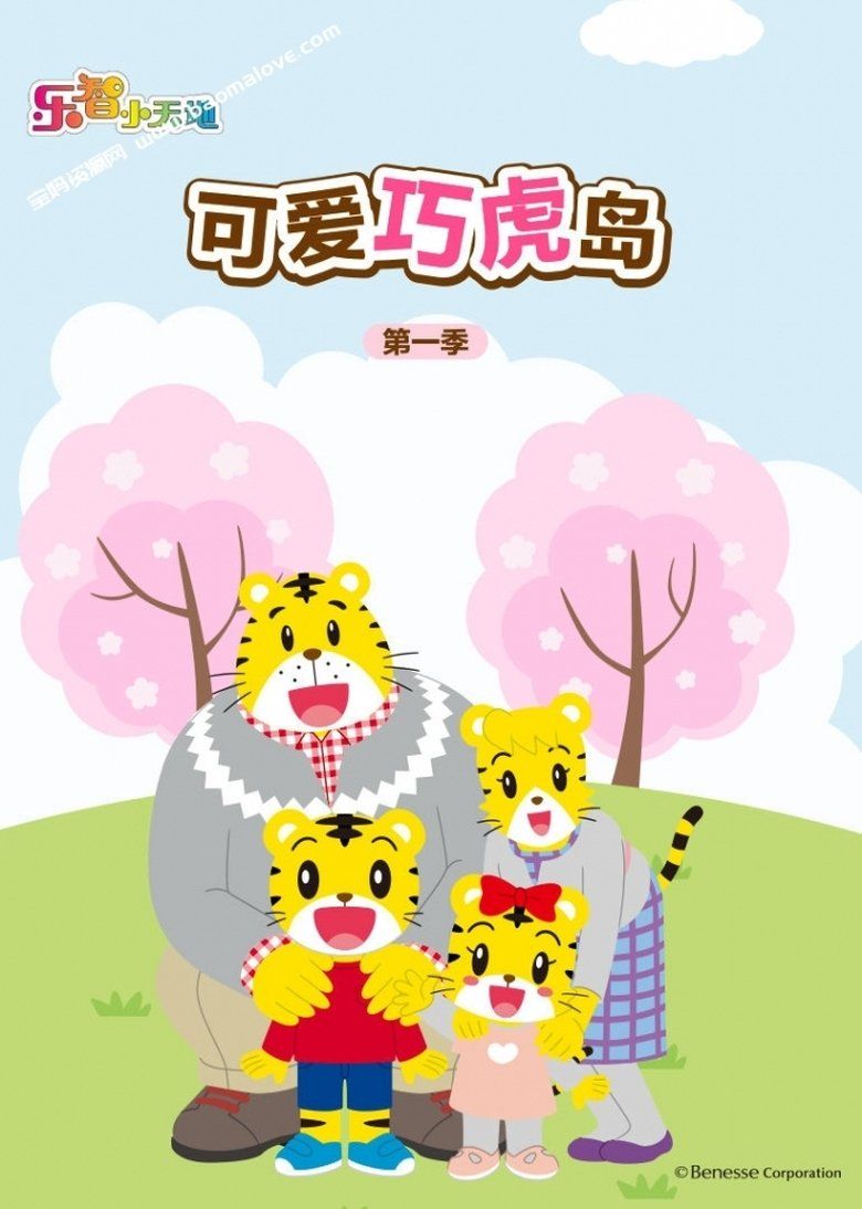 Shimajiro: A Wonderful Adventure S01