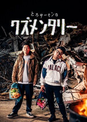 Torosamon no kuzumenntari S01