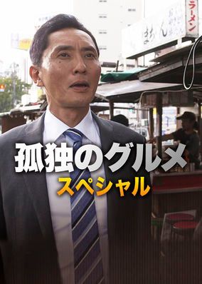 Solitary Gourmet Special S01