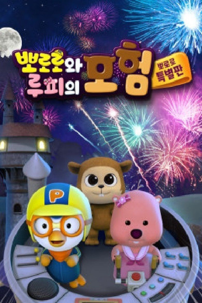 Pororo and Loopy's Adventure S01