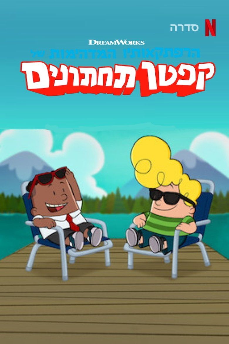 The Epic Tales of Captain Underpants S03