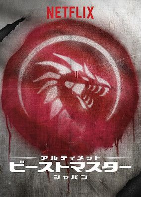 Ultimate Beastmaster Japan S01