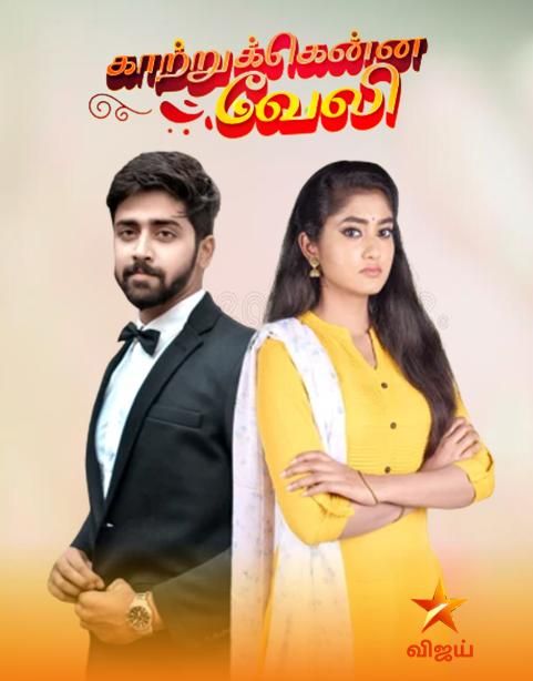 Kaatrukkenna Veli (Tamil) S01