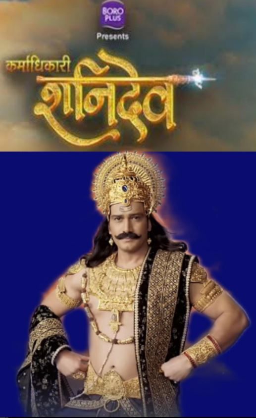 Karmadhikari Shanidev (Hindi) S01