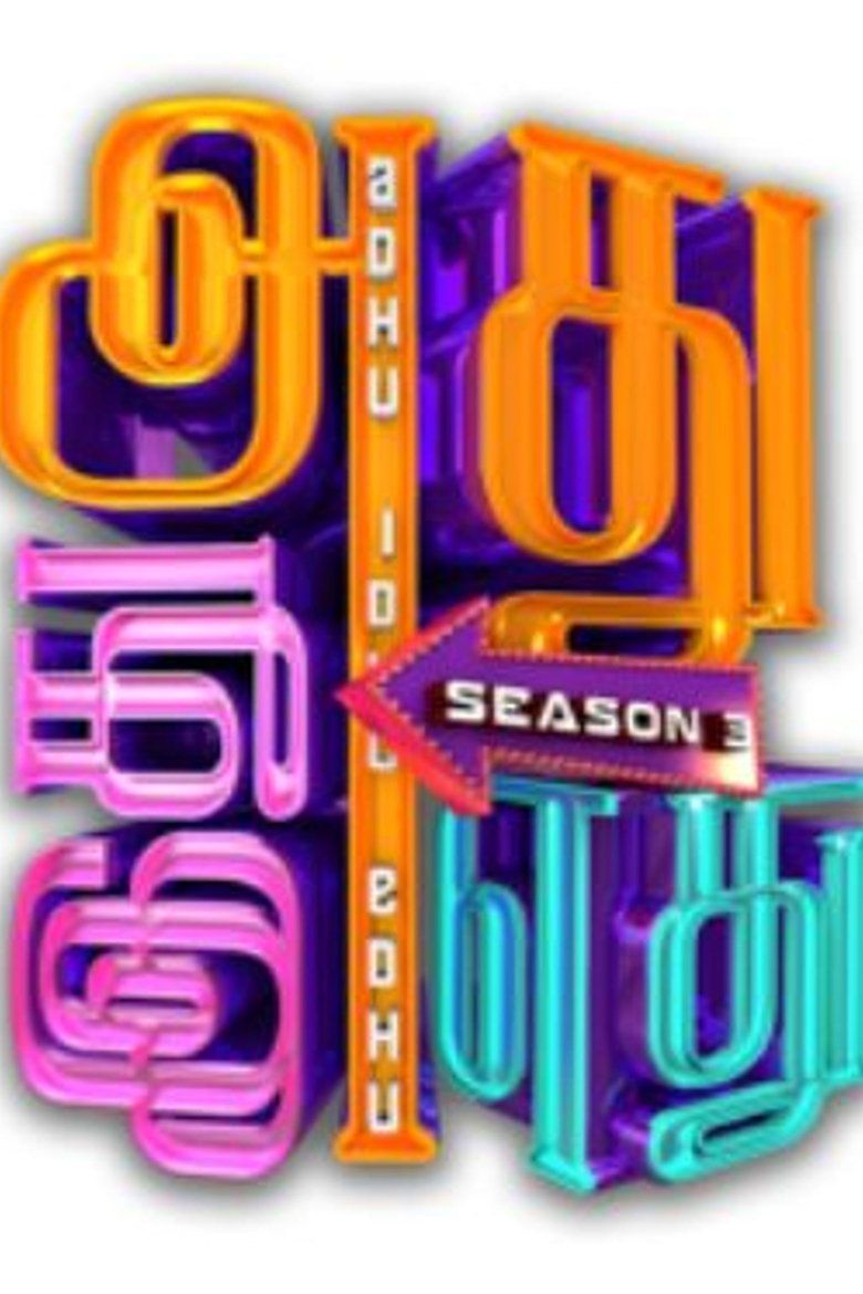 Adhu Idhu Yedhu (Tamil) S03
