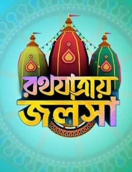 Rathyatraye Jalsha (Bengali) S01