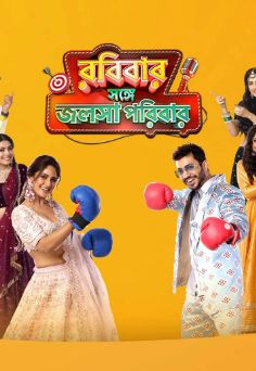 Robibaar Shonge Jalsha Parivaar (Bengali) S01