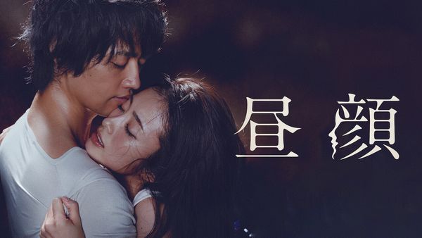 Hirugao: Love Affairs in the Afternoon