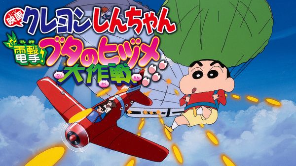 Crayon Shin-chan: Blitzkrieg! Pig's Hoof's Secret Mission