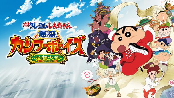 Crayon Shin-chan: Burst Serving! Kung Fu Boys ~Ramen Rebellion~