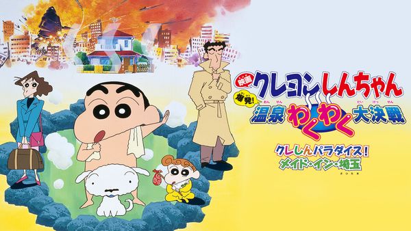 Crayon Shin-chan: Explosion! The Hot Spring's Feel Good Final Battle