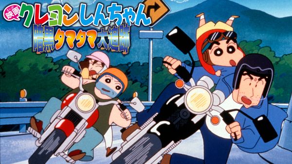 Crayon Shin-chan: Pursuit of the Balls of Darkness