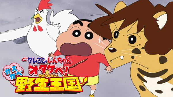 Crayon Shin-chan: Roar! Kasukabe Animal Kingdom