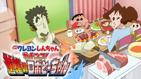 Crayon Shin-chan: Serious Battle! Robot Dad Strikes Back