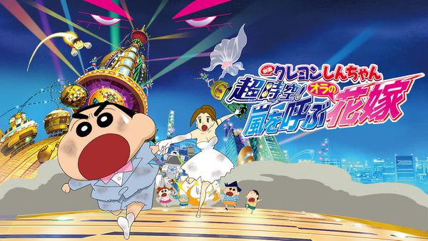 Crayon Shin-chan: SuperDimension! The Storm Called My Bride