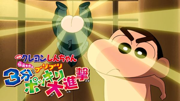 Crayon Shin-chan: The Legend Called: Buri Buri 3 Minutes Charge
