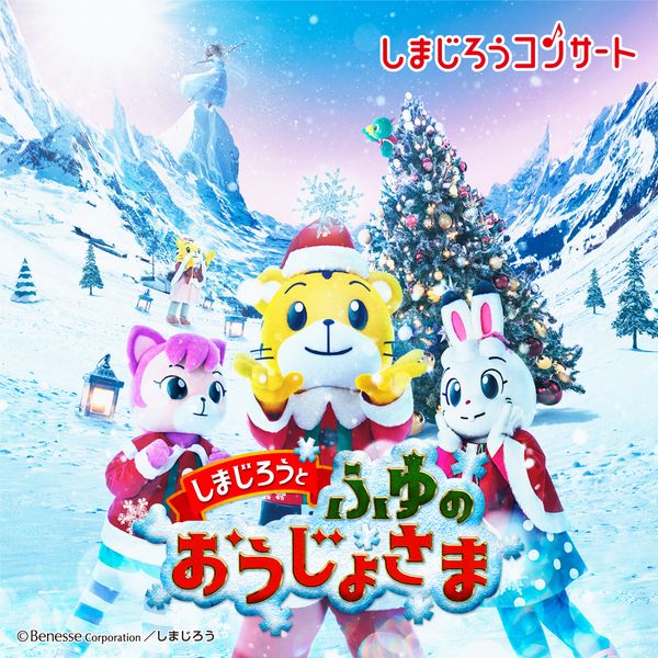 Shimajiro Concert: Shimajiro and the Winter Prince...