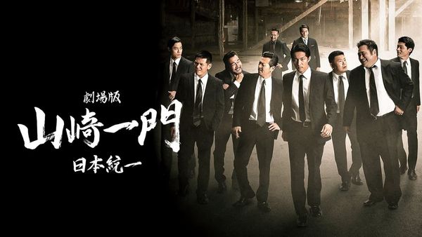 Yamazaki Ichimon Nihontouitsu The Movie