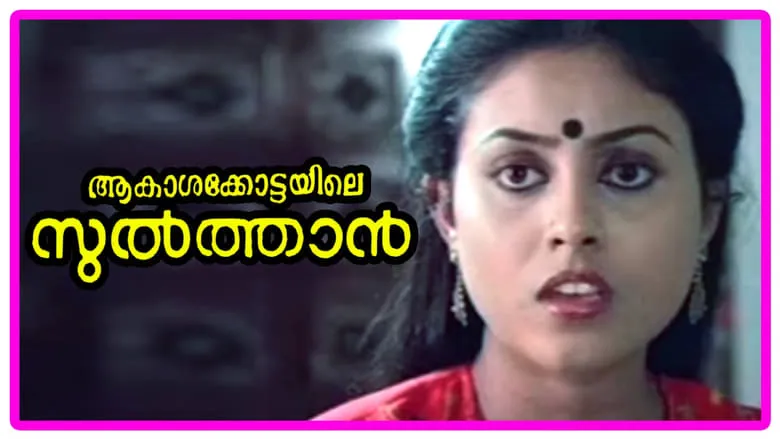 Aakasha Kottayile Sultan (Malayalam)