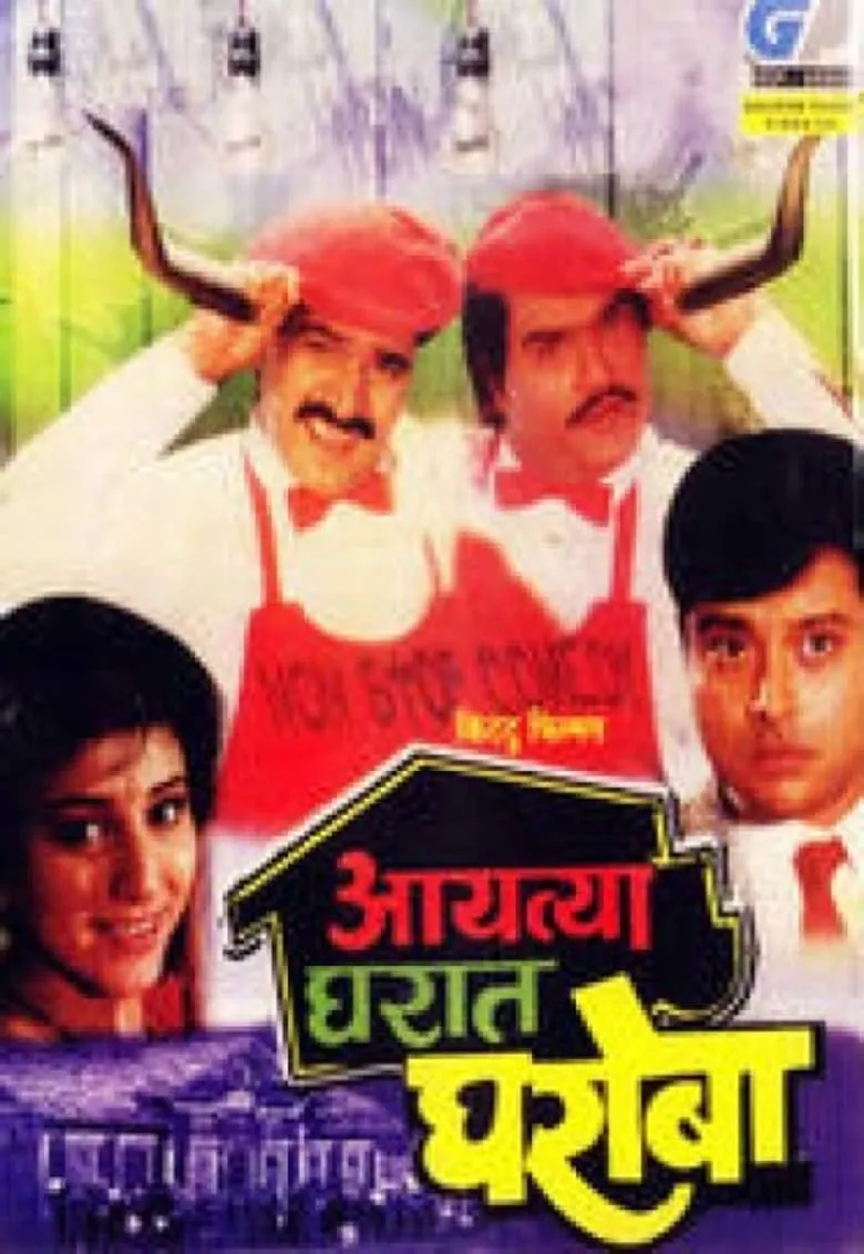 Aayatya Gharat Gharoba (Marathi)