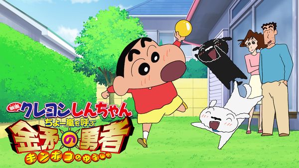 Crayon Shin-chan: The Storm Called: The Hero of Kinpoko