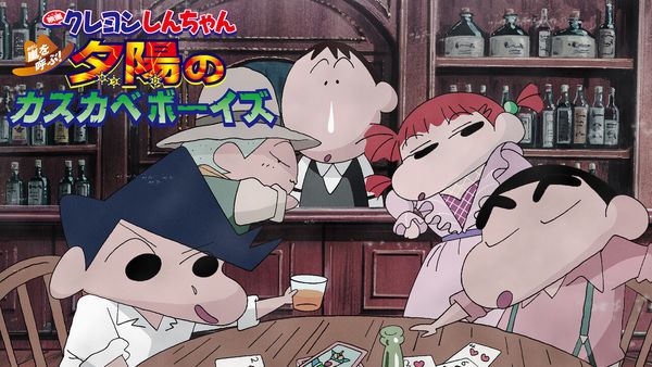 Crayon Shin-chan: The Storm Called: The Kasukabe Boys of the Evening Sun