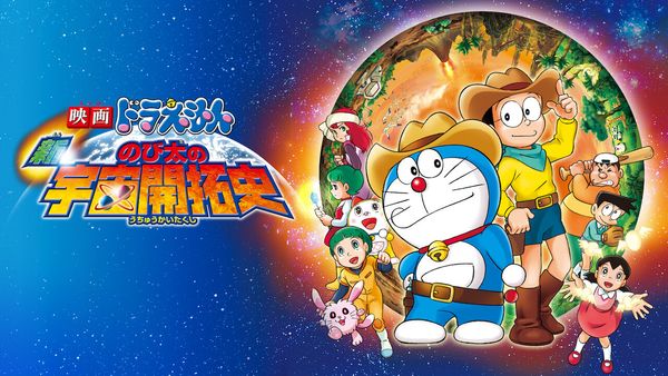 Doraemon: New Record of Nobita's Spaceblazer