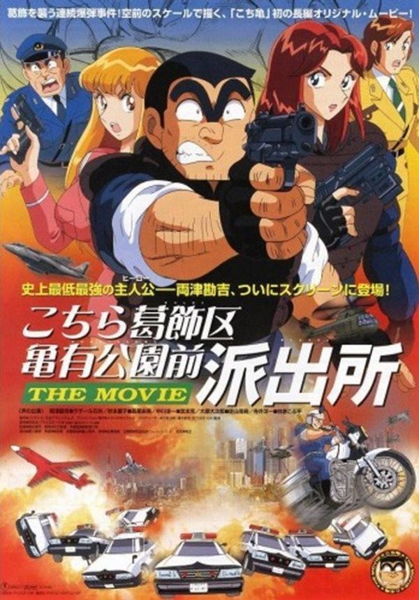 Kochira Katsushikaku Kameari Kouenmae Hashutsujo: The Movie