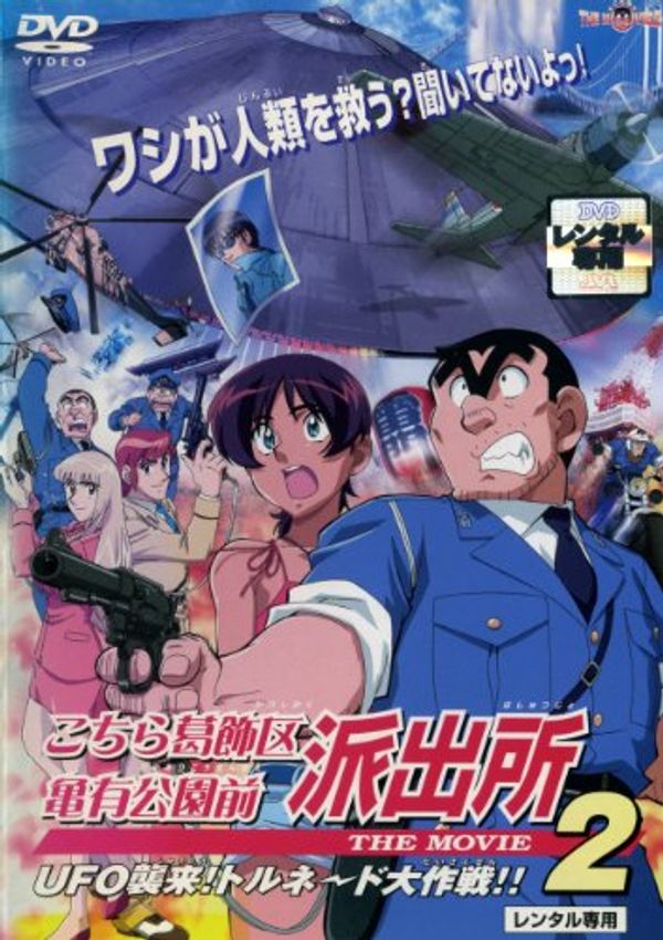 Kochira Katsushikaku Kameari Kouenmae Hashutsujo: The Movie 2 - UFO is Invading! Operation Tornado!!