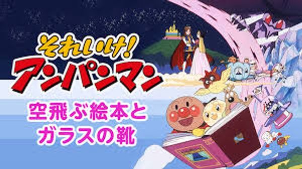 Anpanman: Flying Picture Book and Glass Shoes