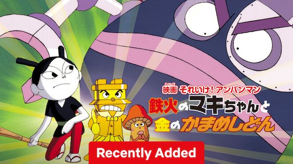 Anpanman: Tekka Maki Mackie and Mr. Golden Kamameshi