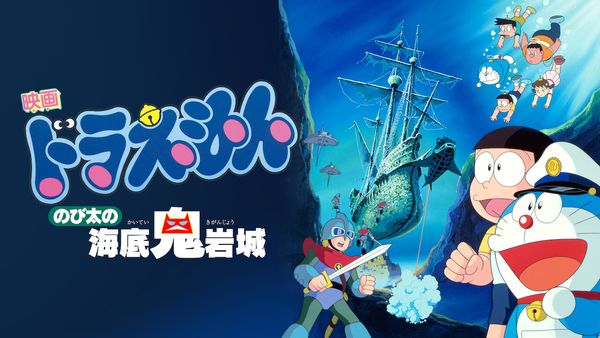 Doraemon: Nobita and the Castle of the Undersea Devil