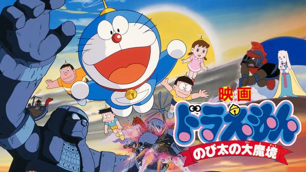 Doraemon: Nobita and the Haunts of Evil