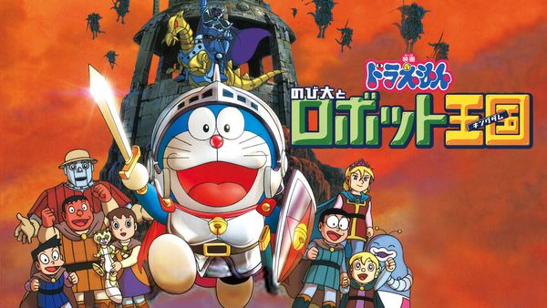 Doraemon: Nobita and the Robot Kingdom