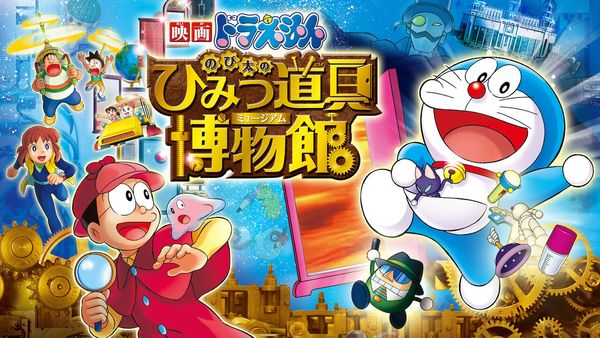Doraemon: Nobita in the Secret Gadget Museum
