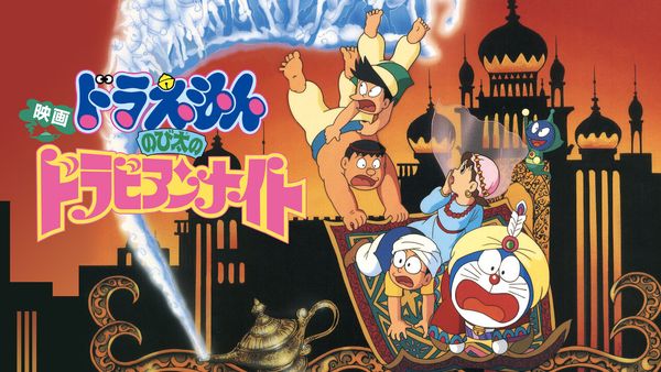 Doraemon: Nobita's Dorabian Nights