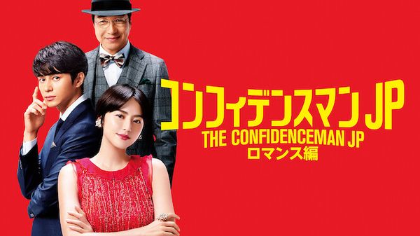 THE CONFIDENCE MAN JP: The Movie-
