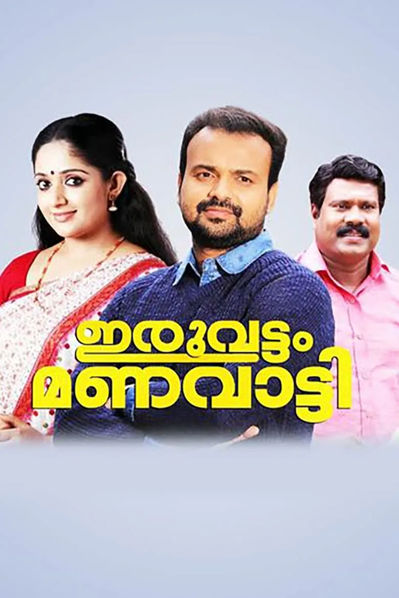 Iruvattam Manavatti (Malayalam)