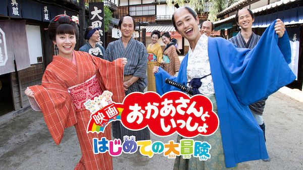 With Mother: Hajimete no DaiBouken